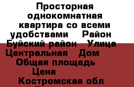 Просторная однокомнатная квартира со всеми удобствами. › Район ­ Буйский район › Улица ­ Центральная › Дом ­ 21-1 › Общая площадь ­ 36 › Цена ­ 350 000 - Костромская обл., Буйский р-н, Воскресенье с. Недвижимость » Квартиры продажа   . Костромская обл.